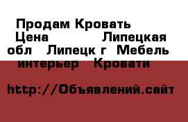 Продам Кровать )))) › Цена ­ 4 700 - Липецкая обл., Липецк г. Мебель, интерьер » Кровати   